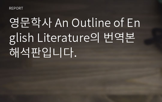 영문학사 An Outline of English Literature의 번역본 해석판입니다.