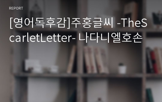 [영어독후감]주홍글씨 -TheScarletLetter- 나다니엘호손