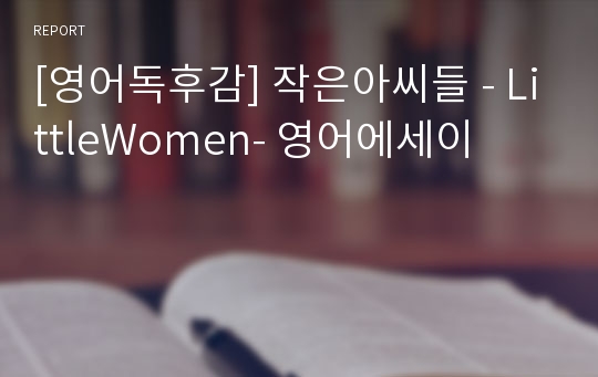 [영어독후감] 작은아씨들 - LittleWomen- 영어에세이