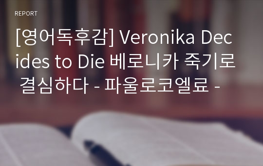 [영어독후감] Veronika Decides to Die 베로니카 죽기로 결심하다 - 파울로코엘료 -