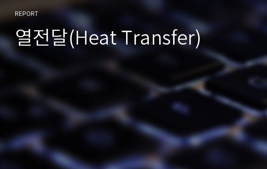 열전달(Heat Transfer)