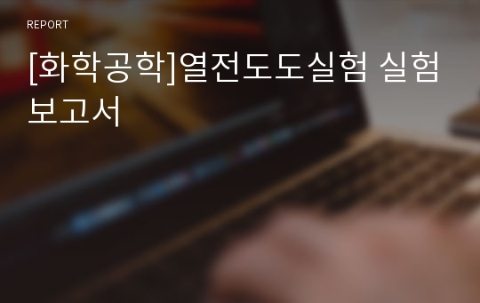 [화학공학]열전도도실험 실험보고서