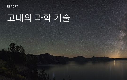 고대의 과학 기술