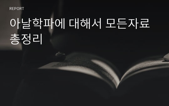 아날학파에 대해서 모든자료 총정리