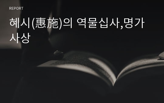 혜시(惠施)의 역물십사,명가사상