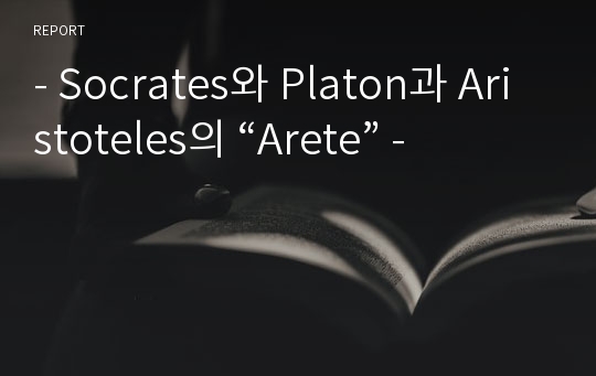 - Socrates와 Platon과 Aristoteles의 “Arete” -