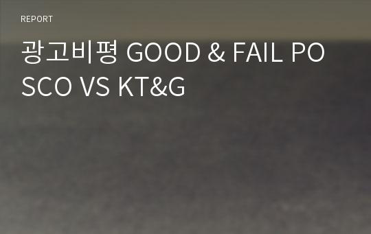 광고비평 GOOD &amp; FAIL POSCO VS KT&amp;G