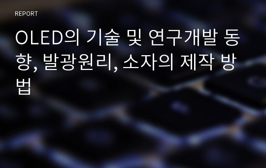 OLED의 기술 및 연구개발 동향, 발광원리, 소자의 제작 방법