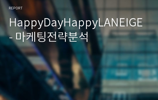 HappyDayHappyLANEIGE - 마케팅전략분석