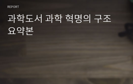 과학도서 과학 혁명의 구조 요약본