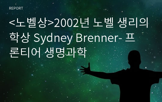 &lt;노벨상&gt;2002년 노벨 생리의학상 Sydney Brenner- 프론티어 생명과학