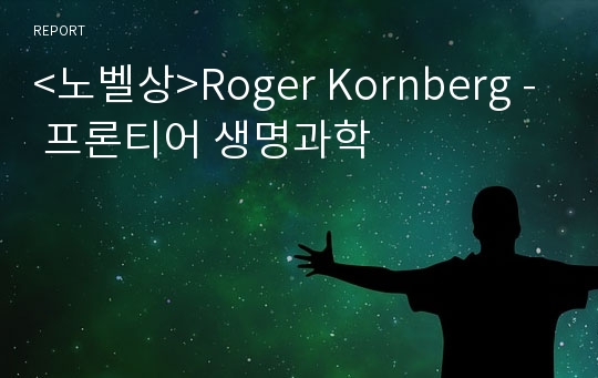 &lt;노벨상&gt;Roger Kornberg - 프론티어 생명과학