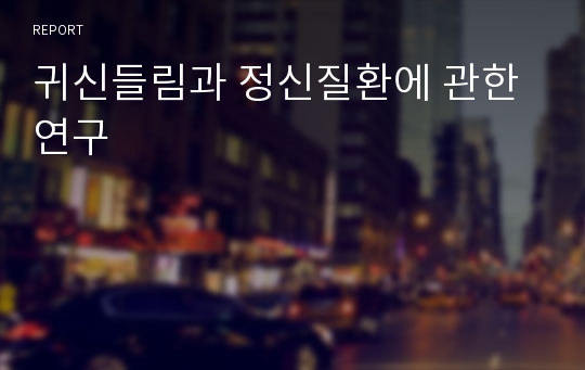 귀신들림과 정신질환에 관한 연구