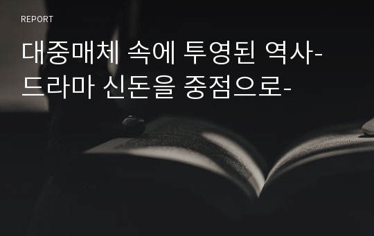 대중매체 속에 투영된 역사-드라마 신돈을 중점으로-