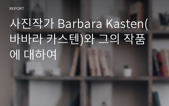 사진작가 Barbara Kasten(바바라 카스텐)와 그의 작품에 대하여