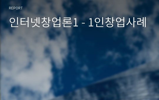 인터넷창업론1 - 1인창업사례