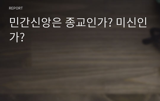 민간신앙은 종교인가? 미신인가?