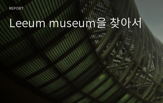 Leeum museum을 찾아서