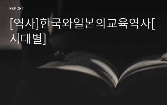 [역사]한국와일본의교육역사[시대별]