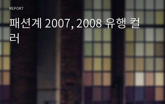 패션계 2007, 2008 유행 컬러