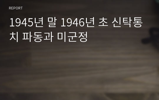 1945년 말 1946년 초 신탁통치 파동과 미군정