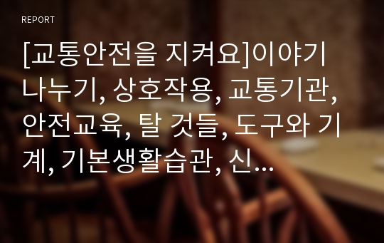 [교통안전을 지켜요]이야기 나누기, 상호작용, 교통기관, 안전교육, 탈 것들, 도구와 기계, 기본생활습관, 신호등, 횡단보도, PPT