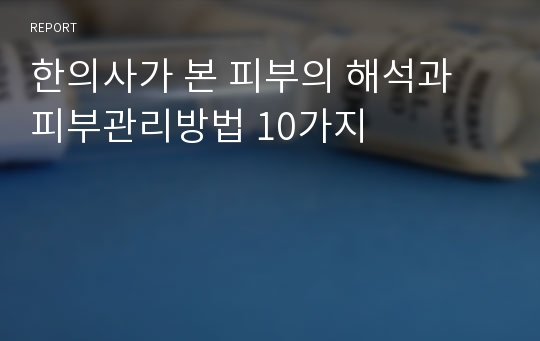 한의사가 본 피부의 해석과 피부관리방법 10가지