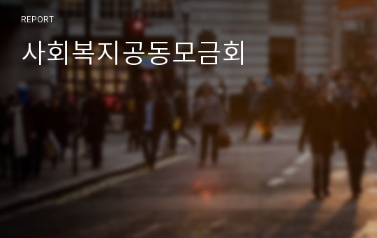 사회복지공동모금회