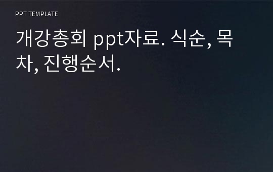 개강총회 ppt자료. 식순, 목차, 진행순서.