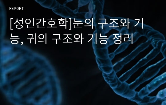 [성인간호학]눈의 구조와 기능, 귀의 구조와 기능 정리