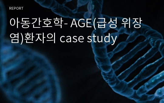 아동간호학- AGE(급성 위장염)환자의 case study