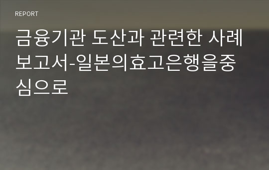 금융기관 도산과 관련한 사례보고서-일본의효고은행을중심으로