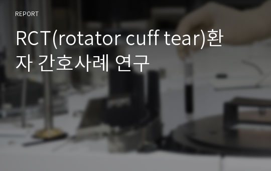 RCT(rotator cuff tear)환자 간호사례 연구