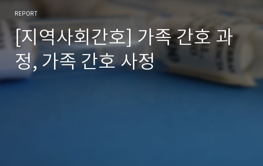 [지역사회간호] 가족 간호 과정, 가족 간호 사정