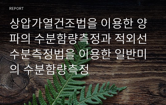 상압가열건조법을 이용한 양파의 수분함량측정과 적외선수분측정법을 이용한 일반미의 수분함량측정