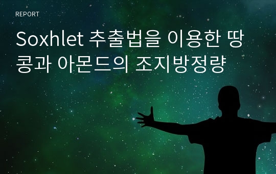 Soxhlet 추출법을 이용한 땅콩과 아몬드의 조지방정량