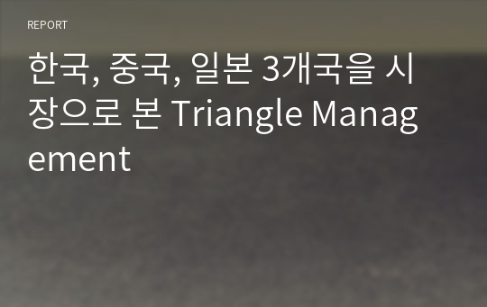 한국, 중국, 일본 3개국을 시장으로 본 Triangle Management