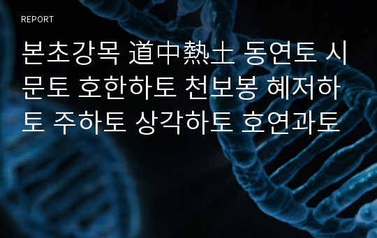 본초강목 道中熱土 동연토 시문토 호한하토 천보봉 혜저하토 주하토 상각하토 호연과토