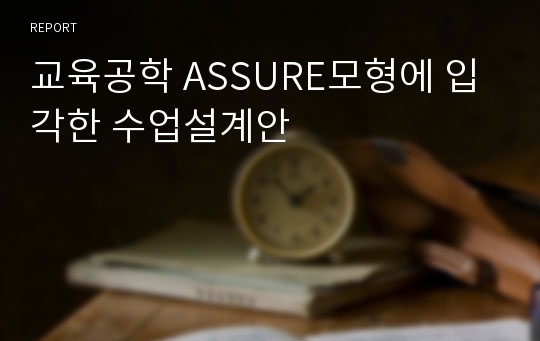 교육공학 ASSURE모형에 입각한 수업설계안