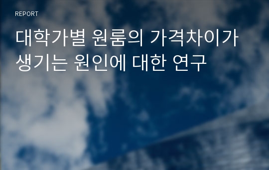 대학가별 원룸의 가격차이가 생기는 원인에 대한 연구