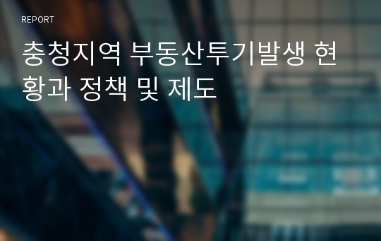 충청지역 부동산투기발생 현황과 정책 및 제도