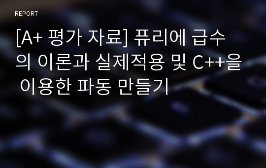 [A+ 평가 자료] 퓨리에 급수의 이론과 실제적용 및 C++을 이용한 파동 만들기