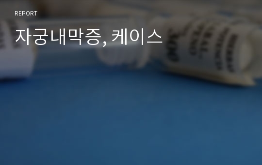 자궁내막증, 케이스