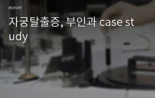 자궁탈출증, 부인과 case study