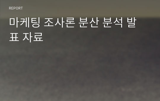 마케팅 조사론 분산 분석 발표 자료