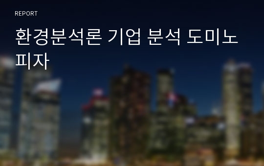 환경분석론 기업 분석 도미노피자