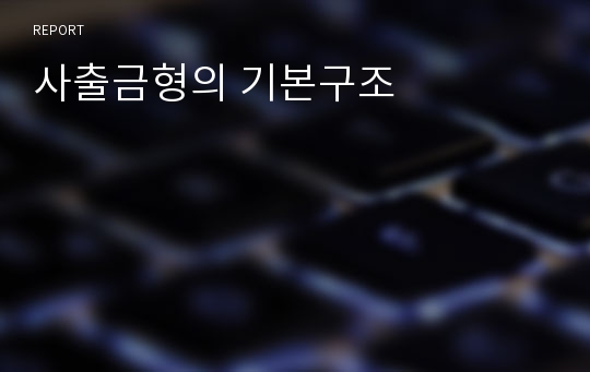 사출금형의 기본구조