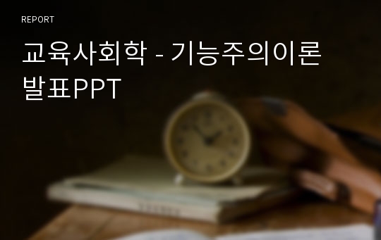 교육사회학 - 기능주의이론 발표PPT