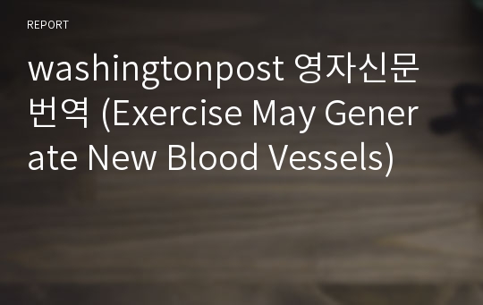 washingtonpost 영자신문번역 (Exercise May Generate New Blood Vessels)