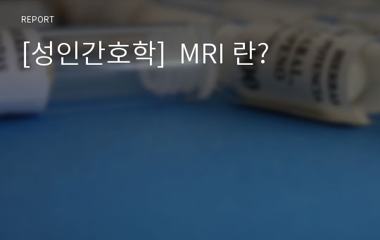 [성인간호학]  MRI 란?